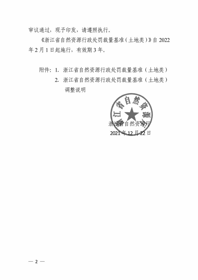 浙江省自然资源厅《浙江省自然资源行政处罚裁量基准（土地类）》浙自然资规〔2021〕15号第2页
