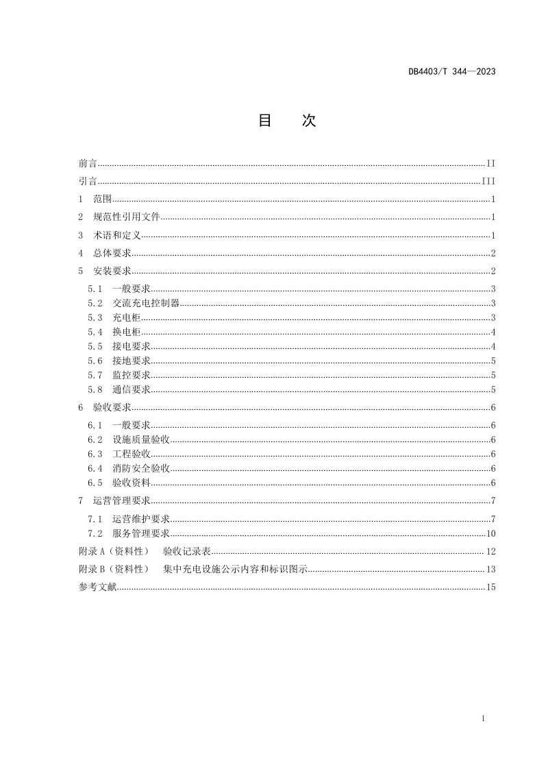 广东省深圳市《电动自行车集中充电设施建设及运营管理规范》DB4403/T 344-2023第3页