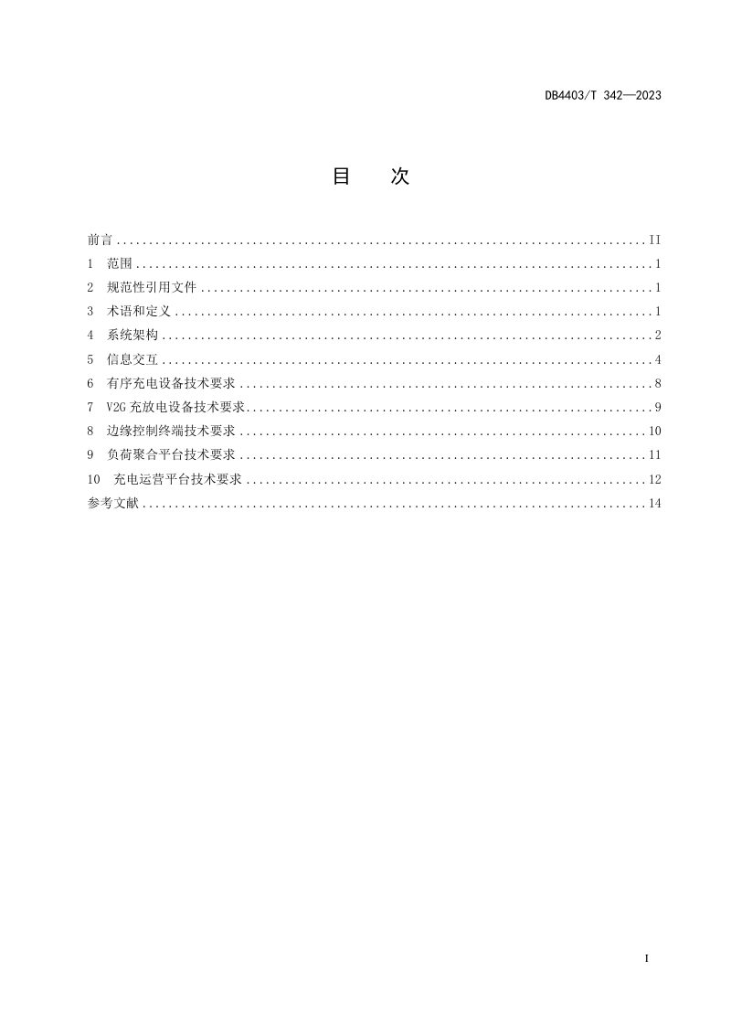 广东省深圳市《电动汽车充换电设施有序充电和V2G双向能量互动技术规范》DB4403/T 342-2023第3页