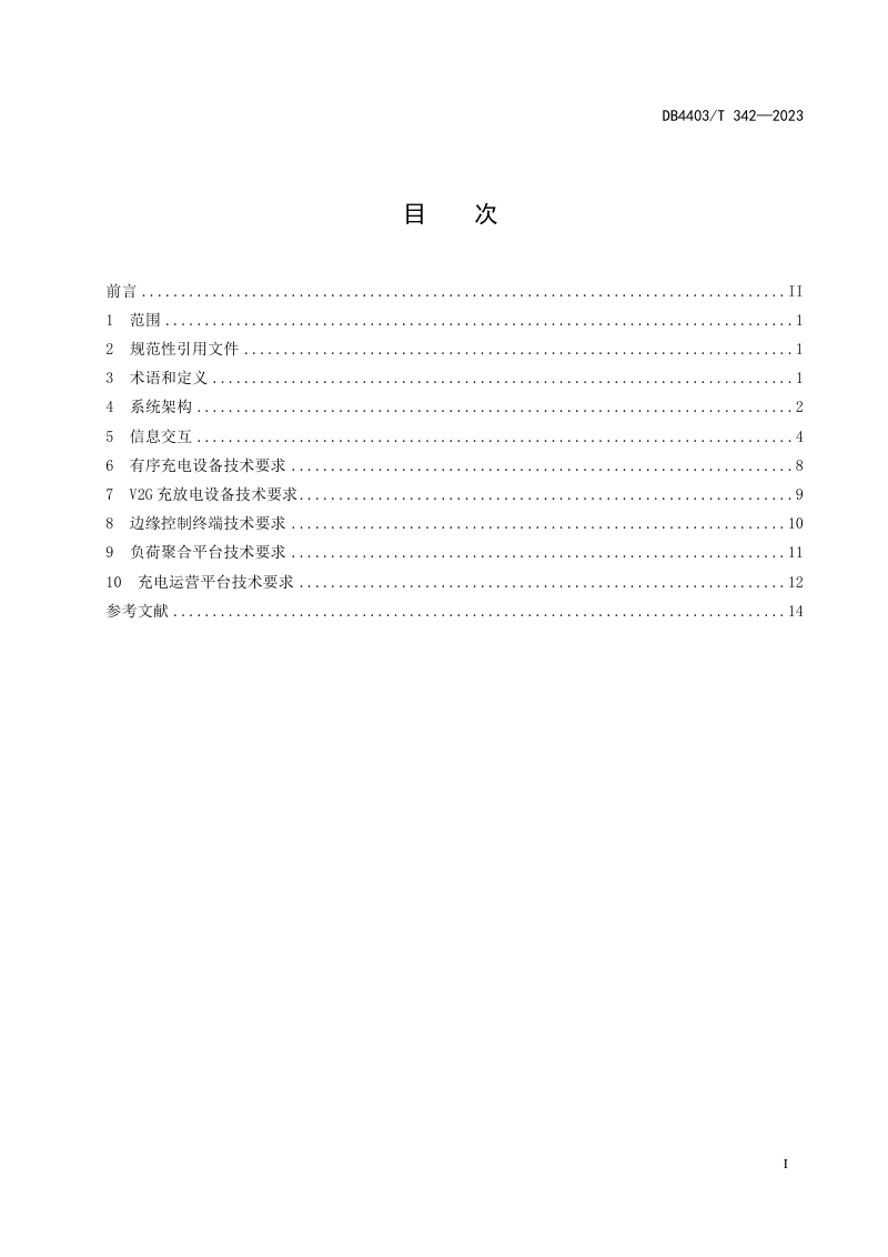 广东省深圳市《电动汽车充换电设施有序充电和V2G双向能量互动技术规范》DB4403/T 342-2023第3页
