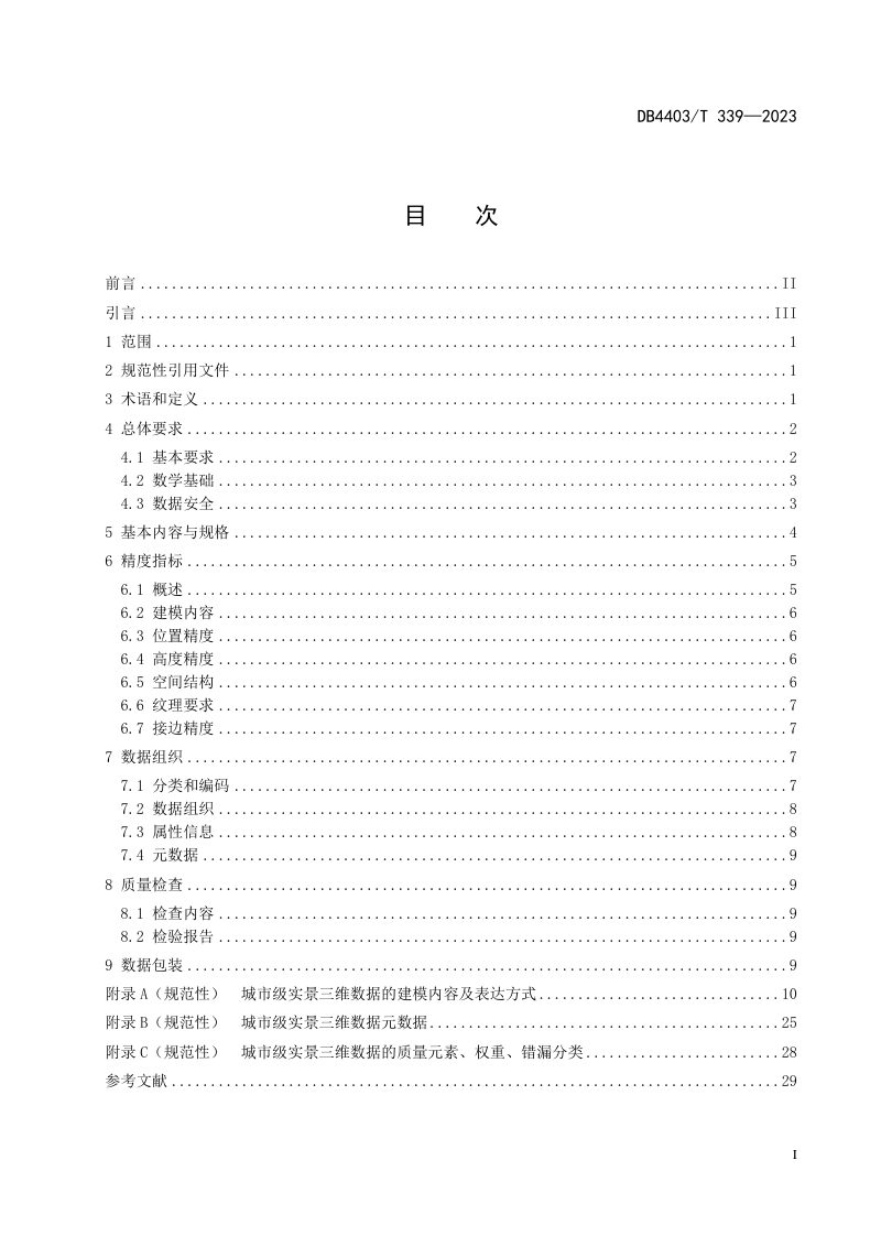 广东省深圳市《城市级实景三维数据规范》DB4403/T 339-2023第3页