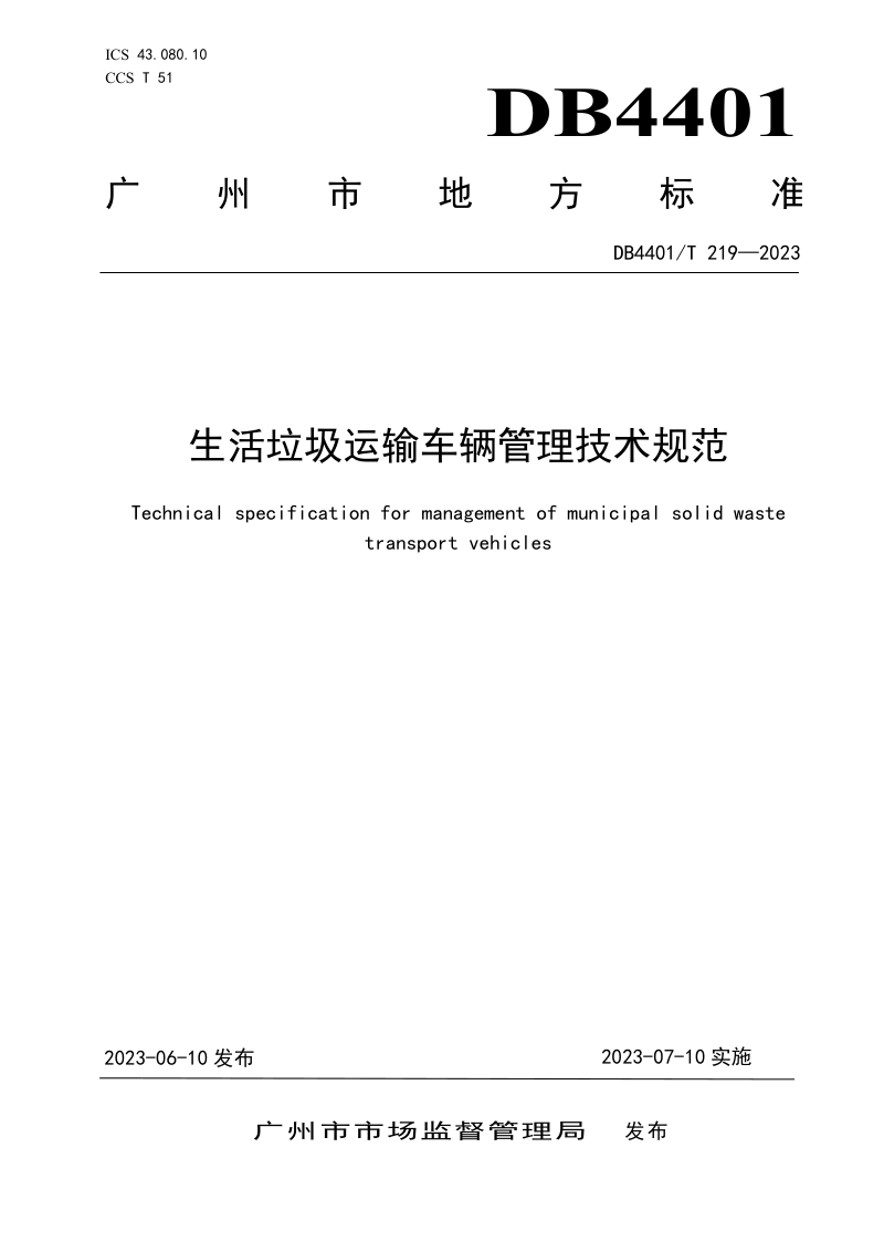 广东省广州市《生活垃圾运输车辆管理技术规范》DB4401/T 219-2023第1页