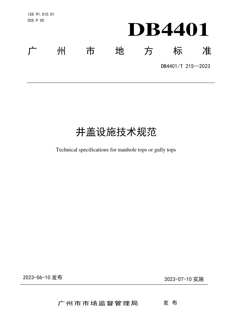广东省广州市《井盖设施技术规范》DB4401/T 215-2023第1页