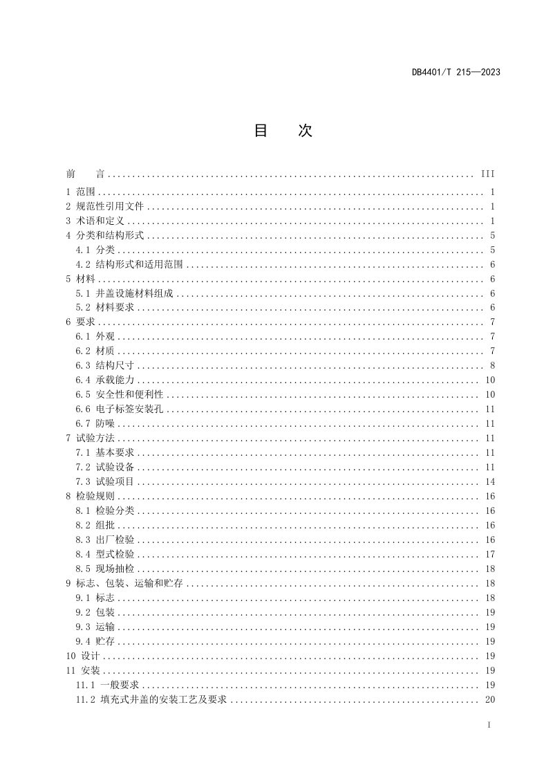 广东省广州市《井盖设施技术规范》DB4401/T 215-2023第3页