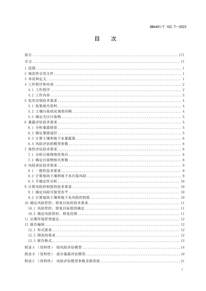 广东省广州市《建设用地土壤污染防治第7部分：土壤污染风险评估技术规范》DB4401/T 102.7-2023第3页