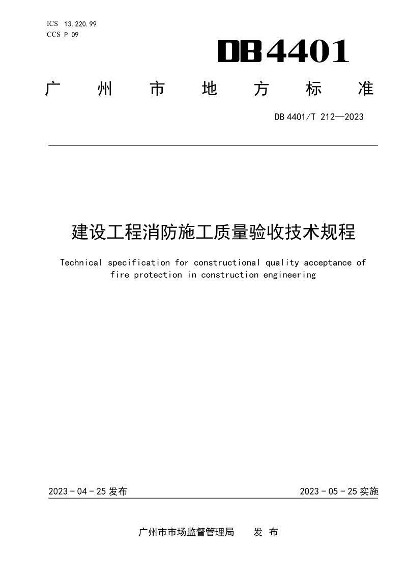 广东省广州市《建设工程消防施工质量验收技术规程》DB4401/T 212-2023第1页