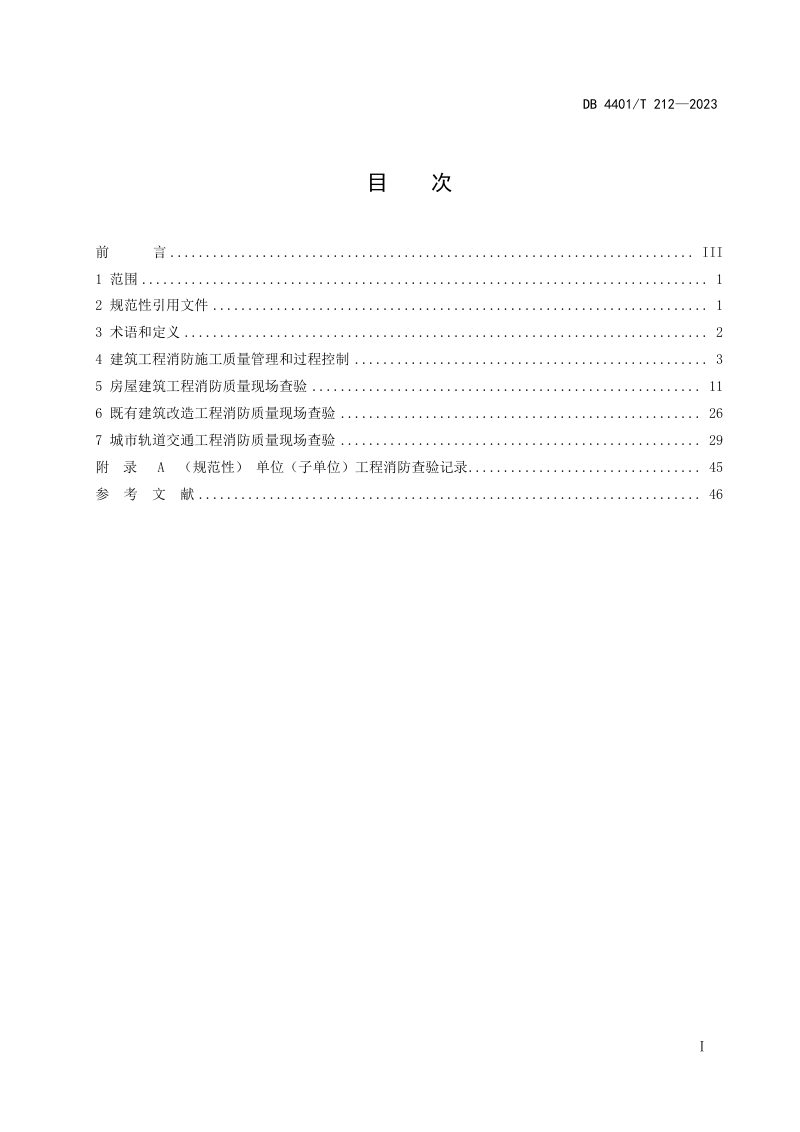 广东省广州市《建设工程消防施工质量验收技术规程》DB4401/T 212-2023第3页