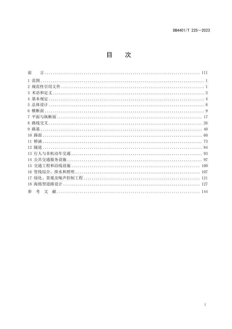 广东省广州市《公路市政化改造工程设计规范》DB4401/T 225-2023第3页