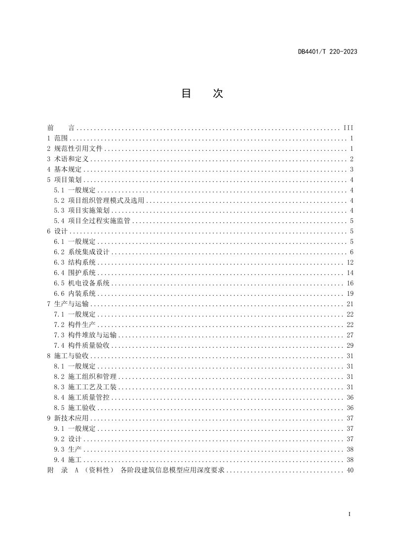 广东省广州市《工业化建筑建造规程》DB4401/T 220-2023第3页