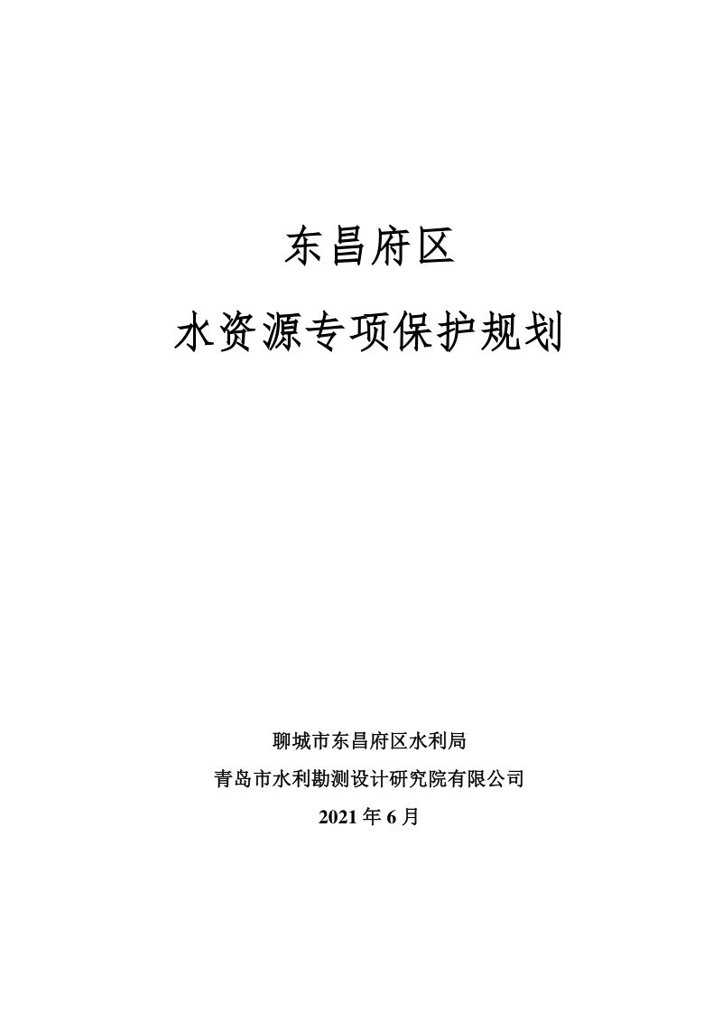 聊城市东昌府区水资源专项保护规划（2021版）第1页