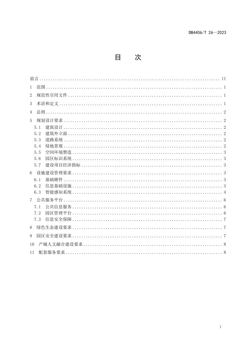 广东省佛山市《主题产业园建设规范》DB4406/T 26-2023第3页
