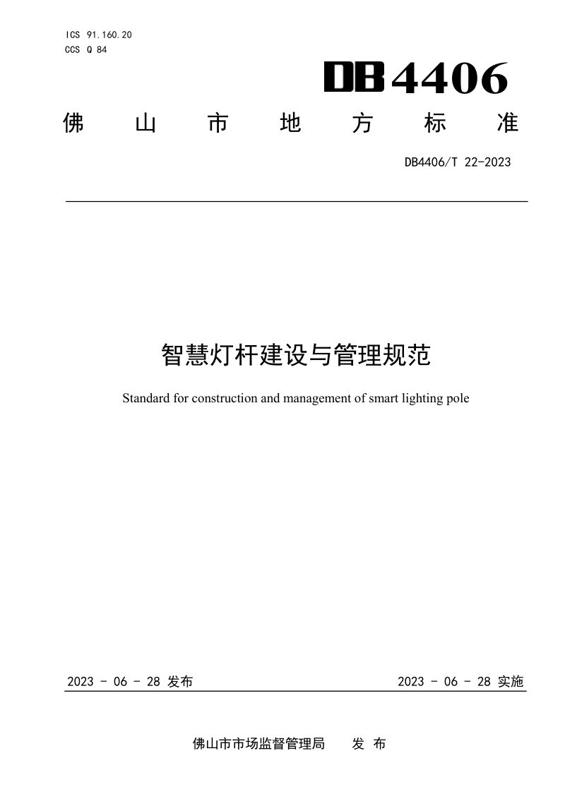 广东省佛山市《智慧灯杆建设与管理规范》DB4406/T 22-2023第1页