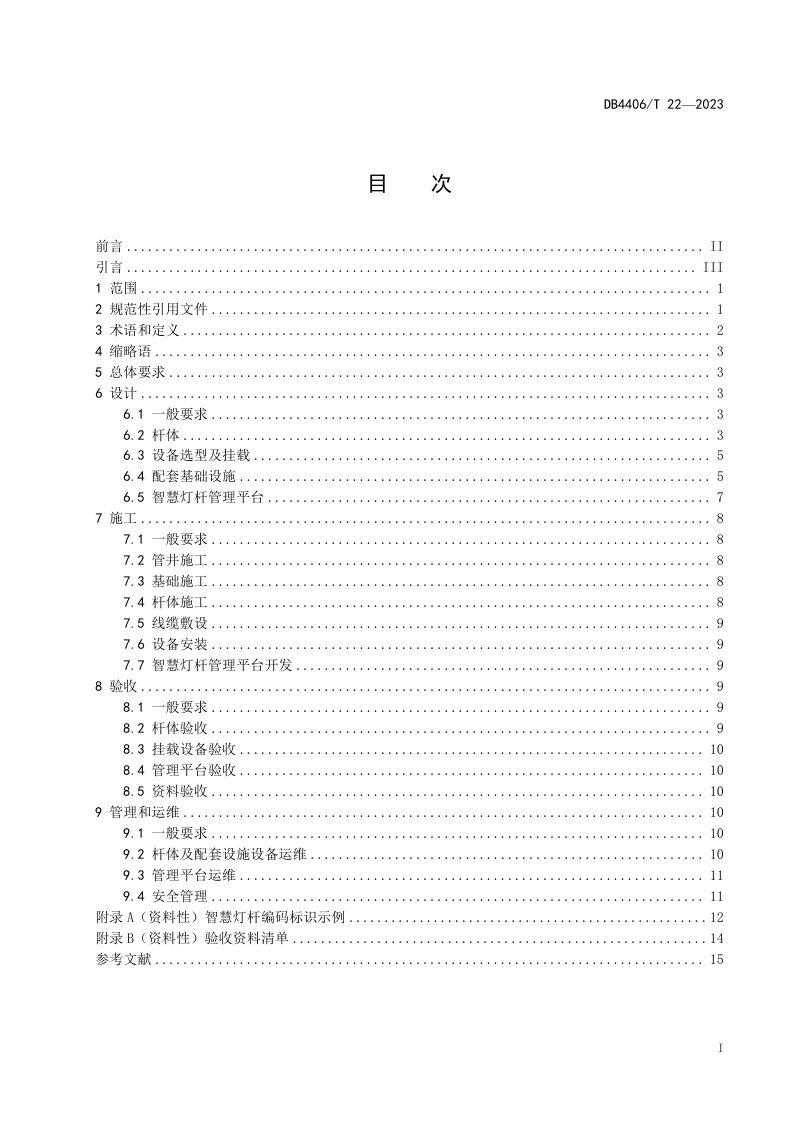 广东省佛山市《智慧灯杆建设与管理规范》DB4406/T 22-2023第3页