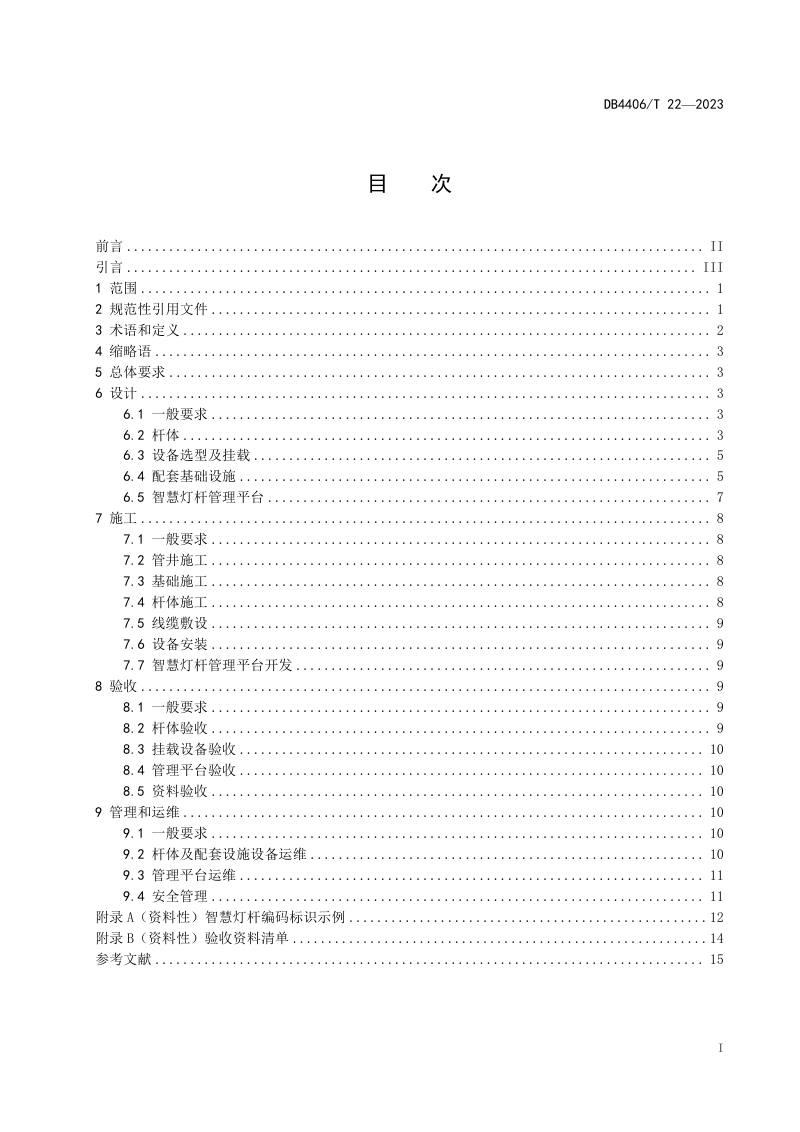 广东省佛山市《智慧灯杆建设与管理规范》DB4406/T 22-2023第3页