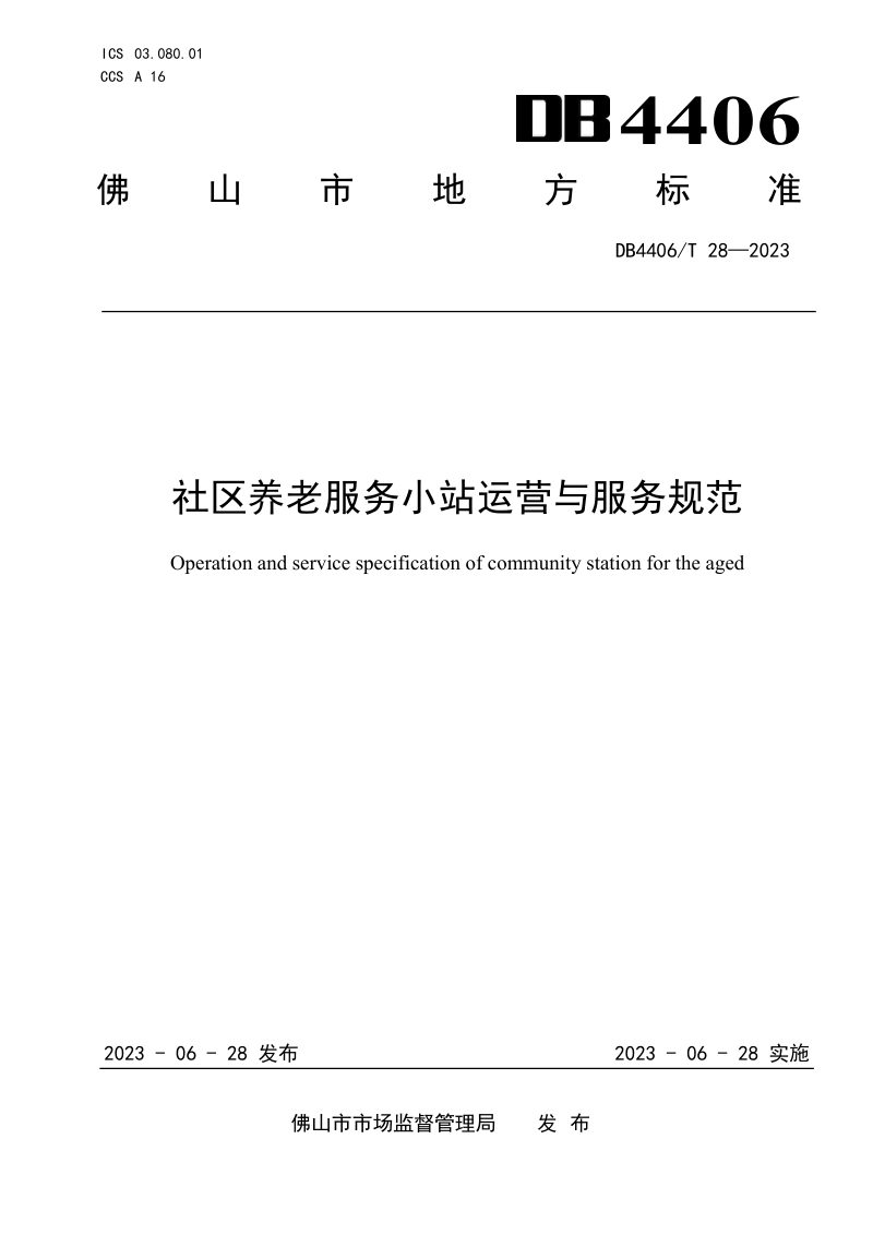 广东省佛山市《社区养老服务小站运营与服务规范》DB4406/T 28-2023第1页