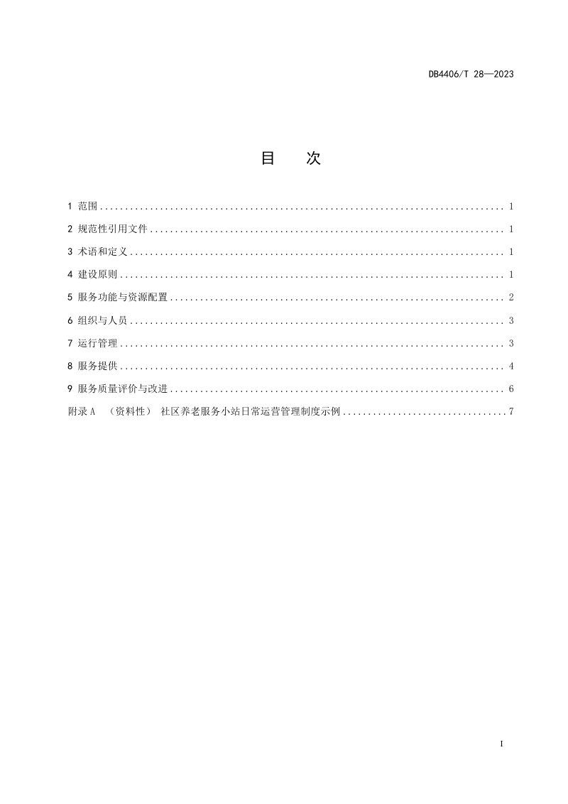 广东省佛山市《社区养老服务小站运营与服务规范》DB4406/T 28-2023第3页