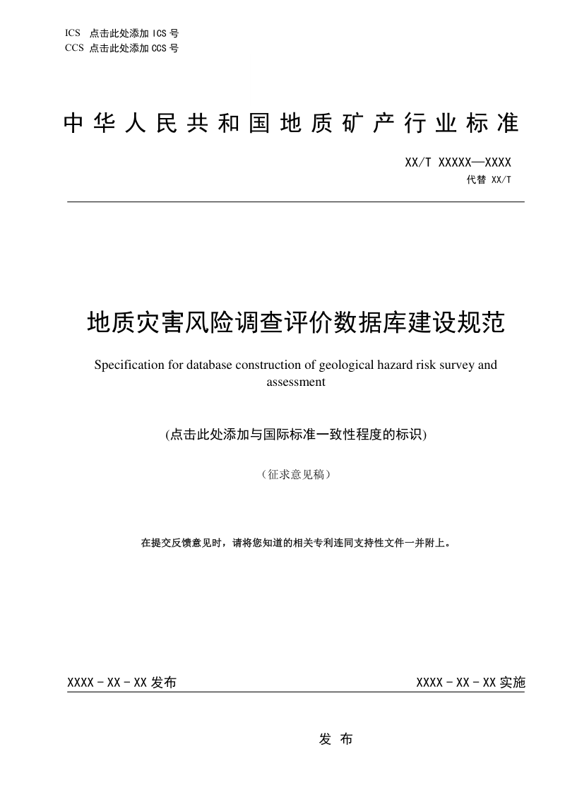 《地质灾害风险调查评价数据库建设规范》(征求意见稿)第1页