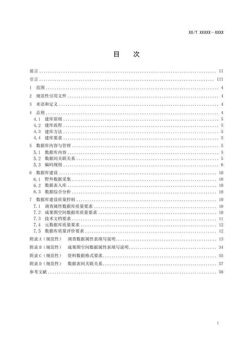 《地质灾害风险调查评价数据库建设规范》(征求意见稿)第2页