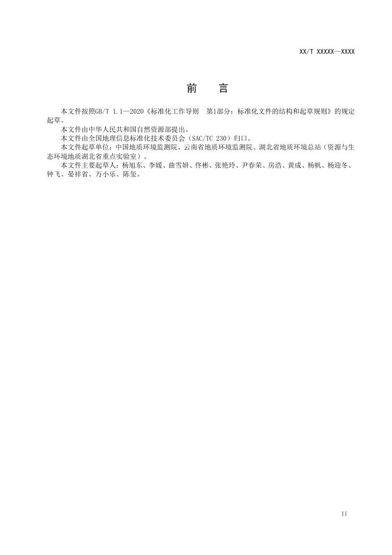 《地质灾害风险调查评价数据库建设规范》(征求意见稿)第3页