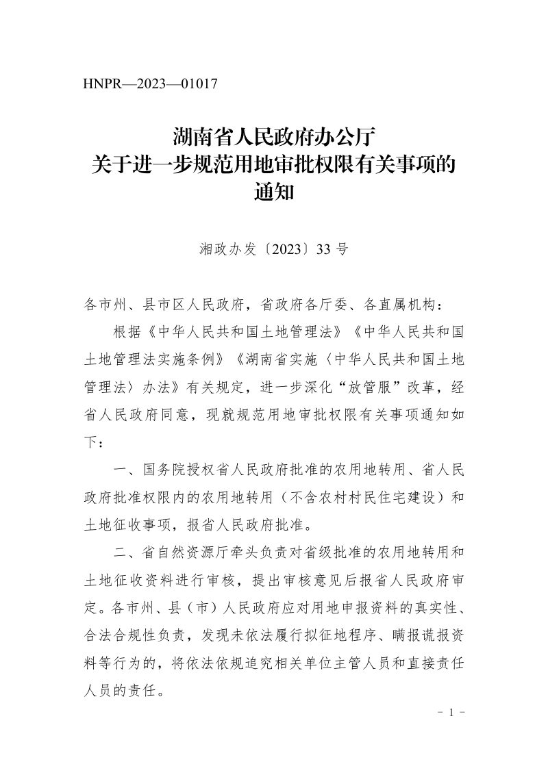 湖南省人民政府办公厅《关于进一步规范用地审批权限有关事项的通知》湘政办发〔2023〕33号第1页