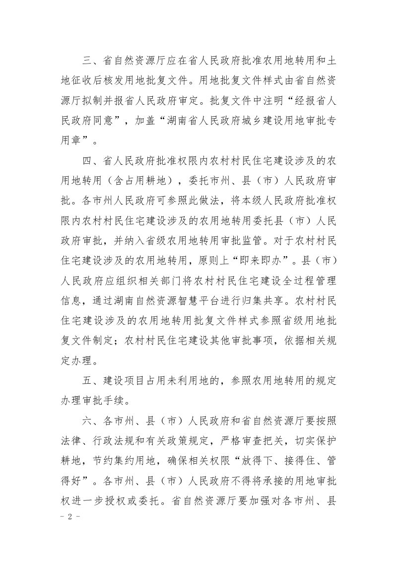湖南省人民政府办公厅《关于进一步规范用地审批权限有关事项的通知》湘政办发〔2023〕33号第2页