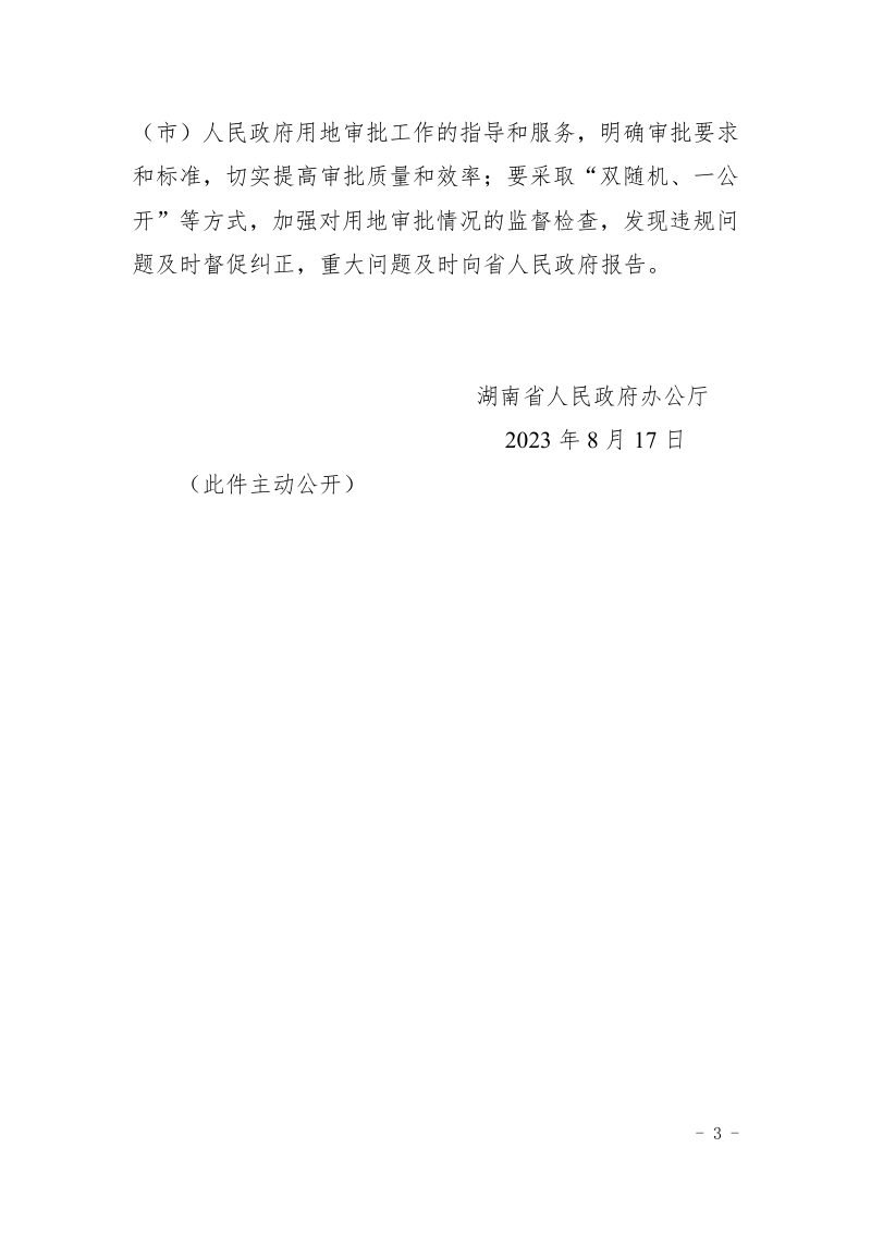 湖南省人民政府办公厅《关于进一步规范用地审批权限有关事项的通知》湘政办发〔2023〕33号第3页