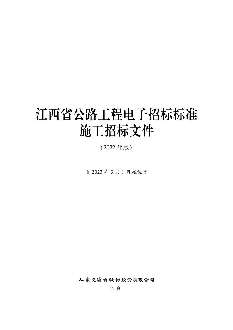 江西省公路工程电子招标标准施工招标文件（2022年版）第1页