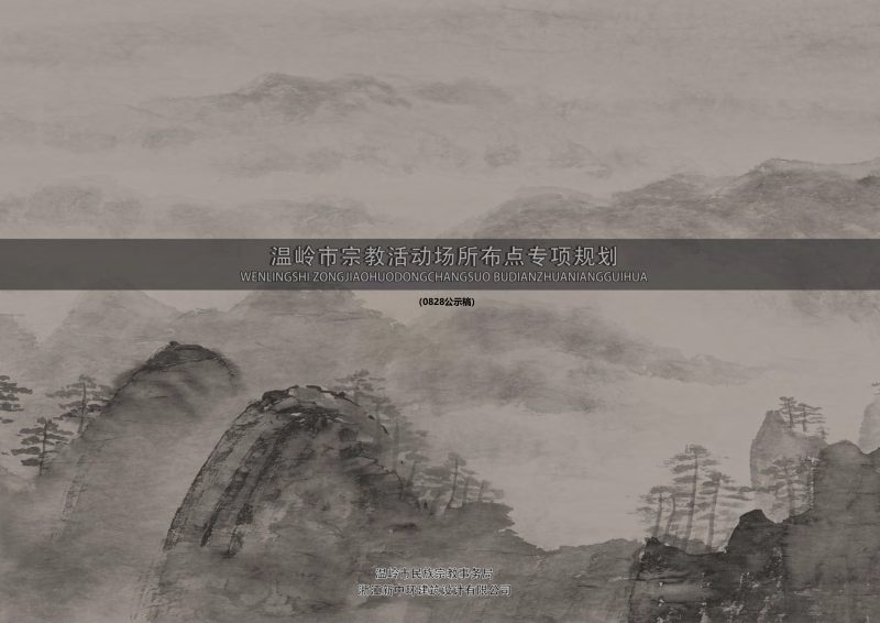 温岭市宗教活动场所布点专项规划（2023-2035）第1页