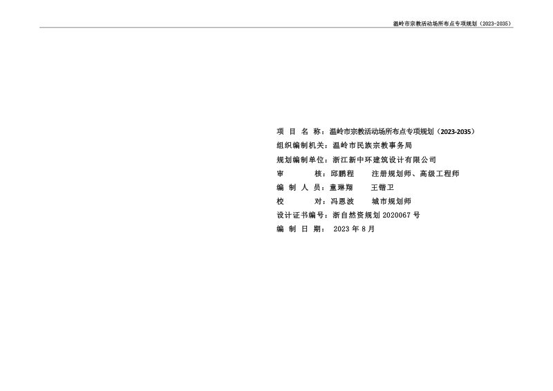 温岭市宗教活动场所布点专项规划（2023-2035）第2页