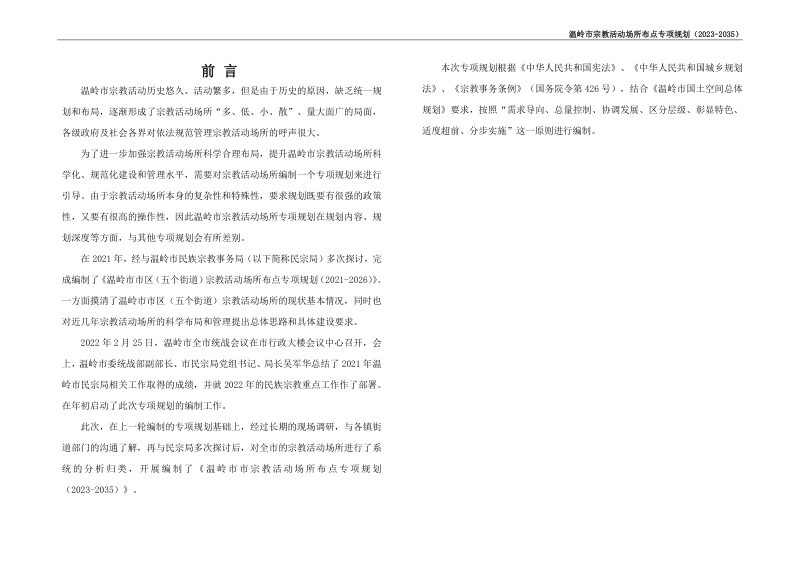 温岭市宗教活动场所布点专项规划（2023-2035）第3页