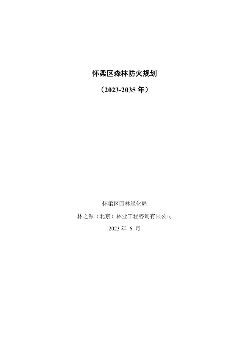 北京市怀柔区森林防火规划（2023-2035年）第1页