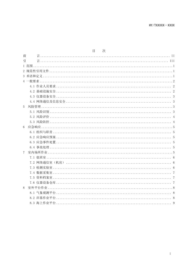《海洋站（点）安全管理要求》（征求意见稿）第2页
