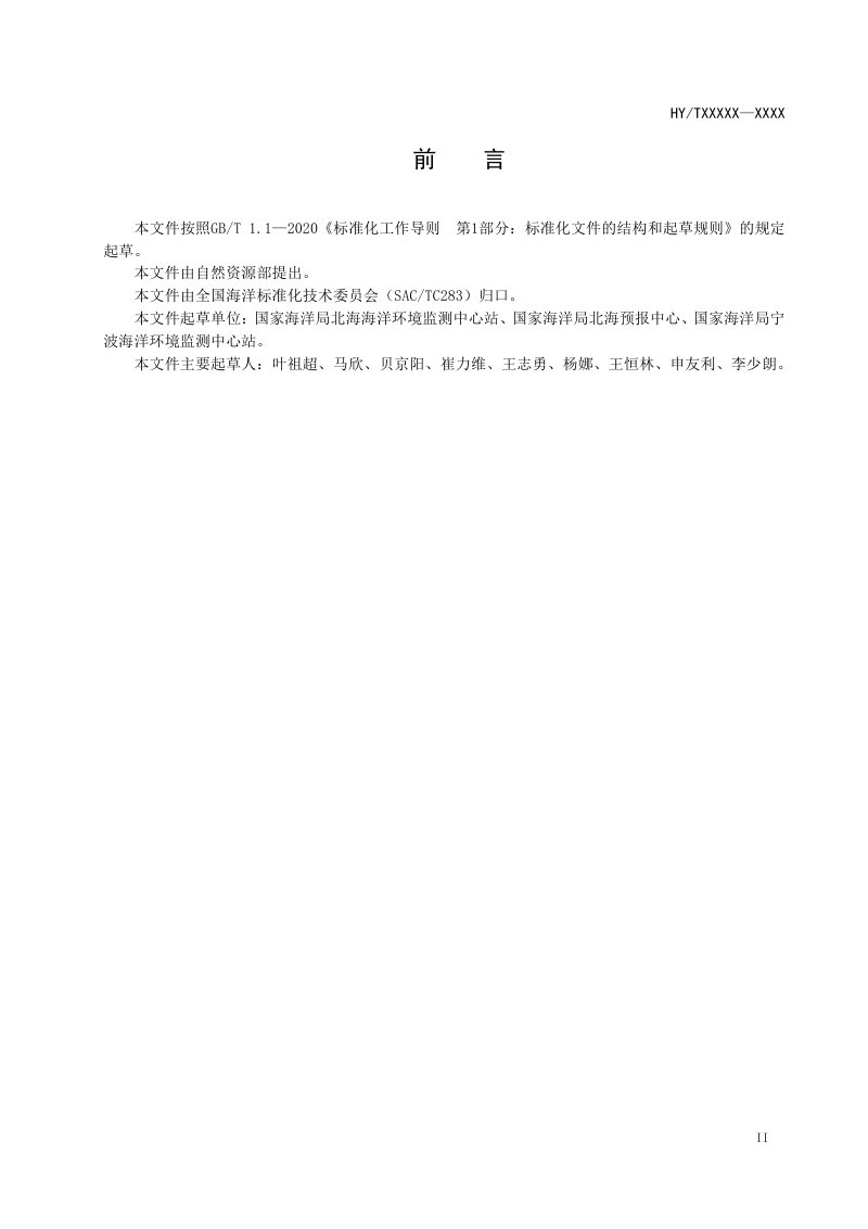 《海洋站（点）安全管理要求》（征求意见稿）第3页