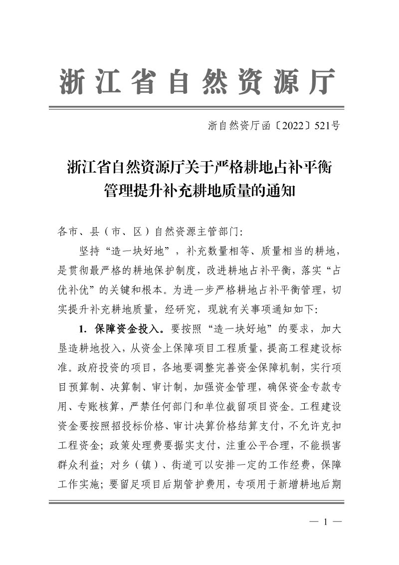 浙江省自然资源厅《关于严格耕地占补平衡管理提升补充耕地质量的通知》浙自然资厅函〔2022〕521号第1页