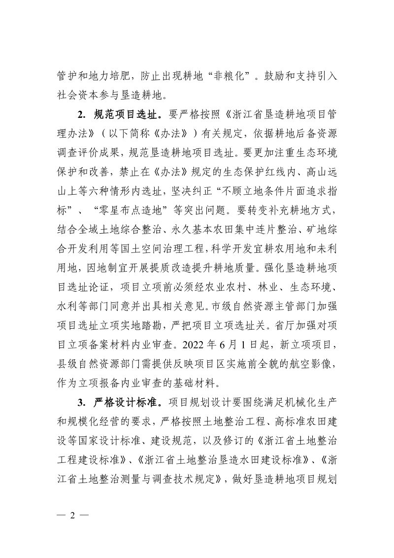 浙江省自然资源厅《关于严格耕地占补平衡管理提升补充耕地质量的通知》浙自然资厅函〔2022〕521号第2页