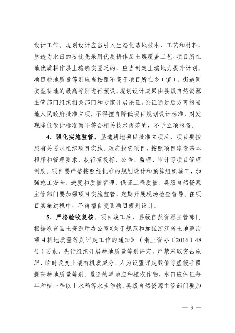 浙江省自然资源厅《关于严格耕地占补平衡管理提升补充耕地质量的通知》浙自然资厅函〔2022〕521号第3页