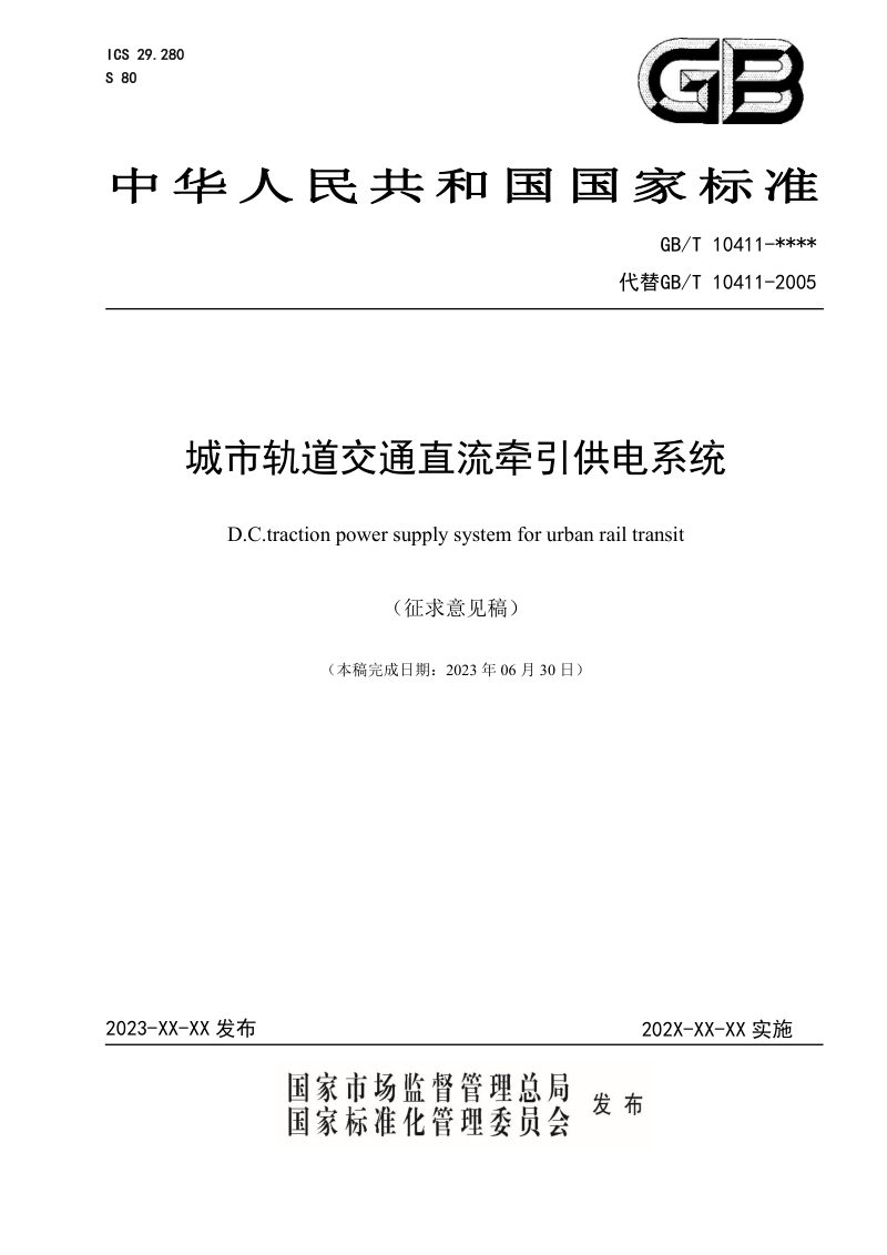 《城市轨道交通直流牵引供电系统》（修订征求意见稿）第1页