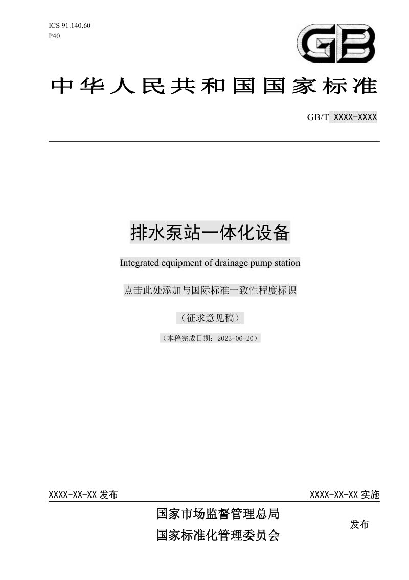 《排水泵站一体化设备》（征求意见稿）第1页