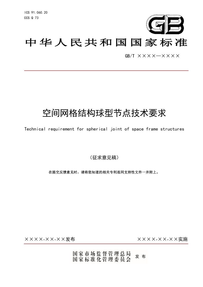 《空间网格结构球型节点技术要求》（征求意见稿）第1页