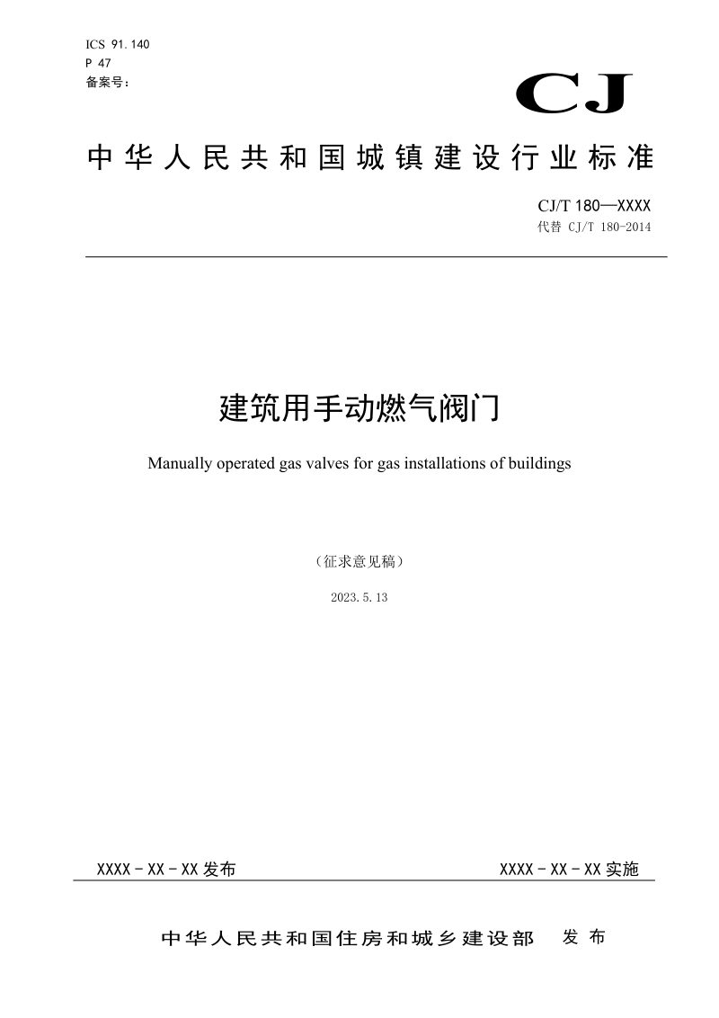 《建筑用手动燃气阀门》（修订征求意见稿）第1页