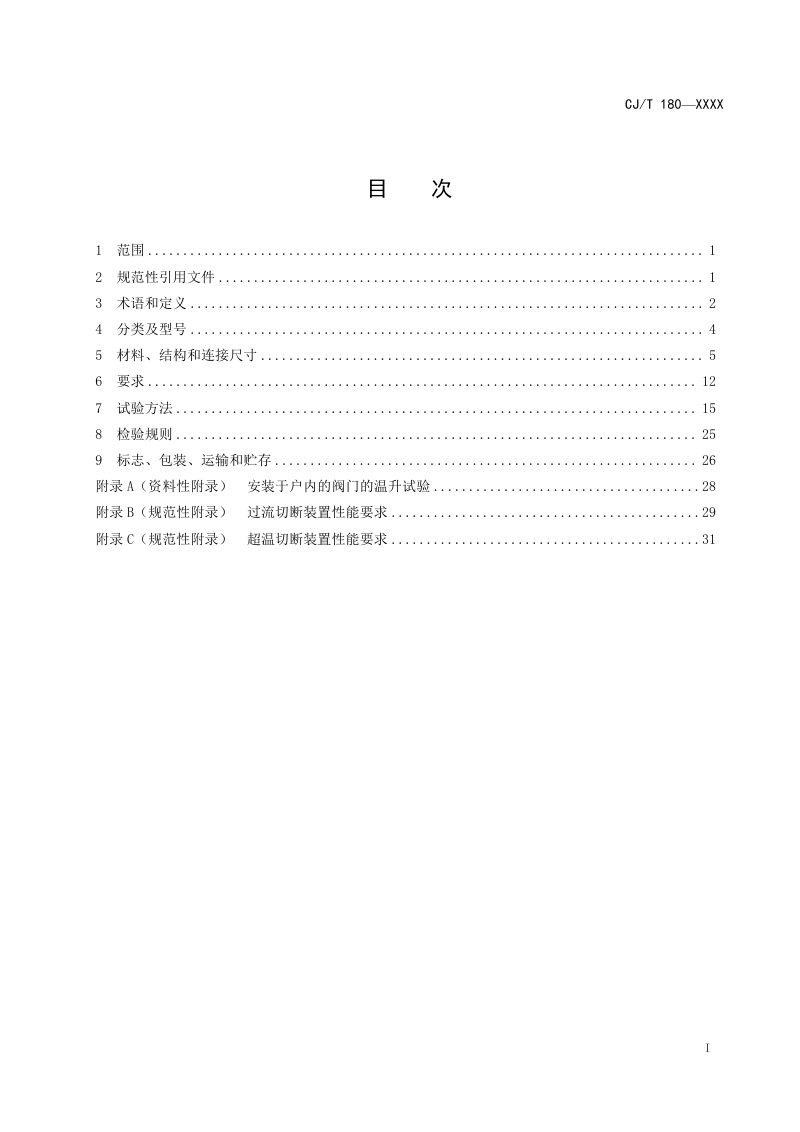 《建筑用手动燃气阀门》（修订征求意见稿）第2页