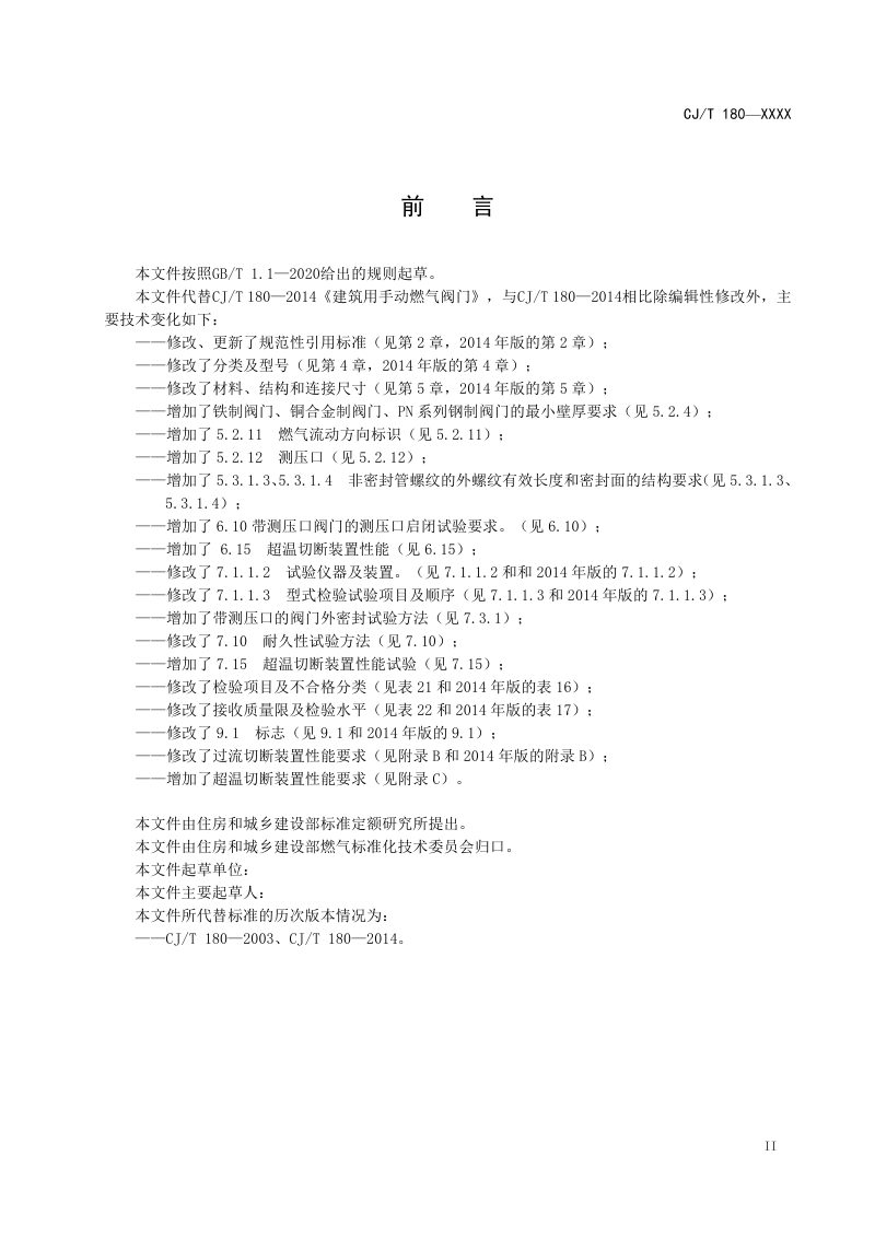 《建筑用手动燃气阀门》（修订征求意见稿）第3页