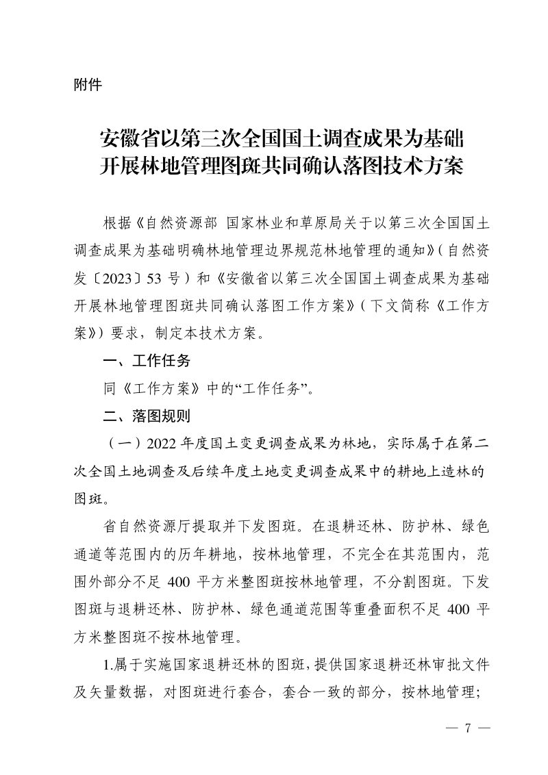 安徽省以第三次全国国土调查成果为基础开展林地管理图斑共同确认落图技术方案第1页