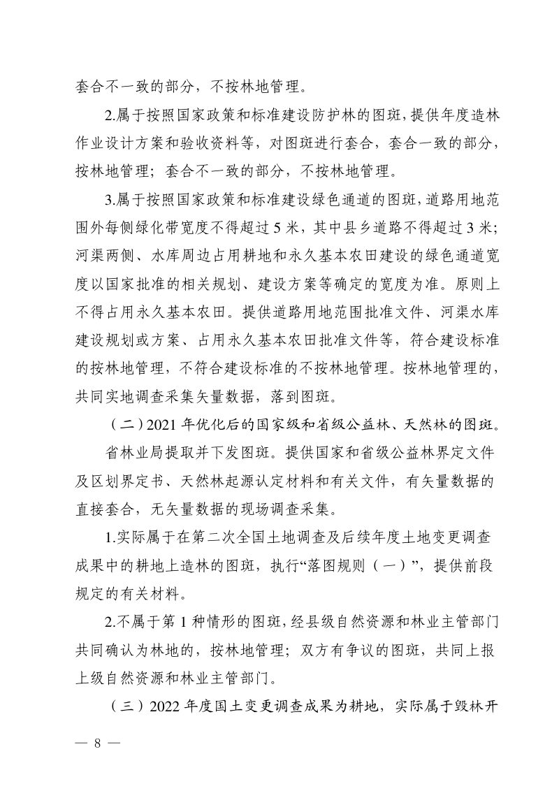 安徽省以第三次全国国土调查成果为基础开展林地管理图斑共同确认落图技术方案第2页