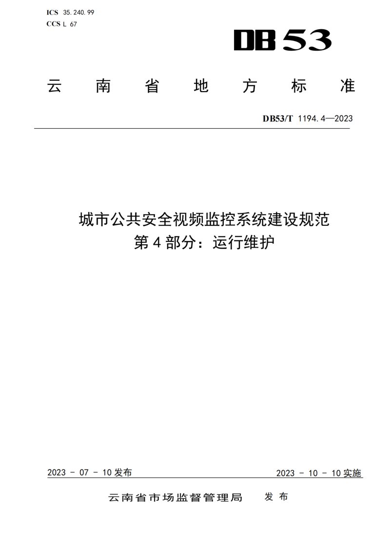 云南省《城市公共安全视频监控系统建设规范 第4部分 运行维护》DB53/T 1194.4-2023第1页