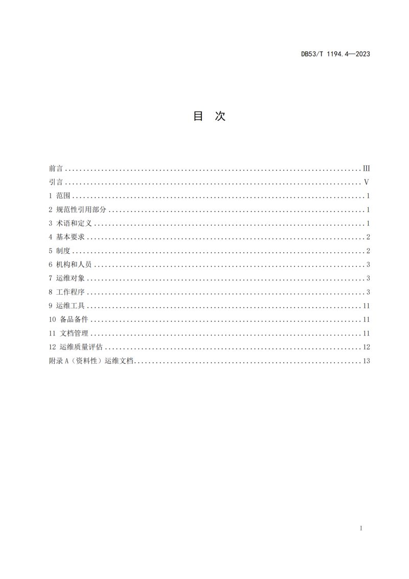 云南省《城市公共安全视频监控系统建设规范 第4部分 运行维护》DB53/T 1194.4-2023第3页