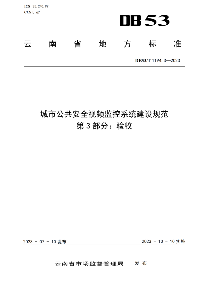 云南省《城市公共安全视频监控系统建设规范 第3部分 验收》DB53/T 1194.3-2023第1页