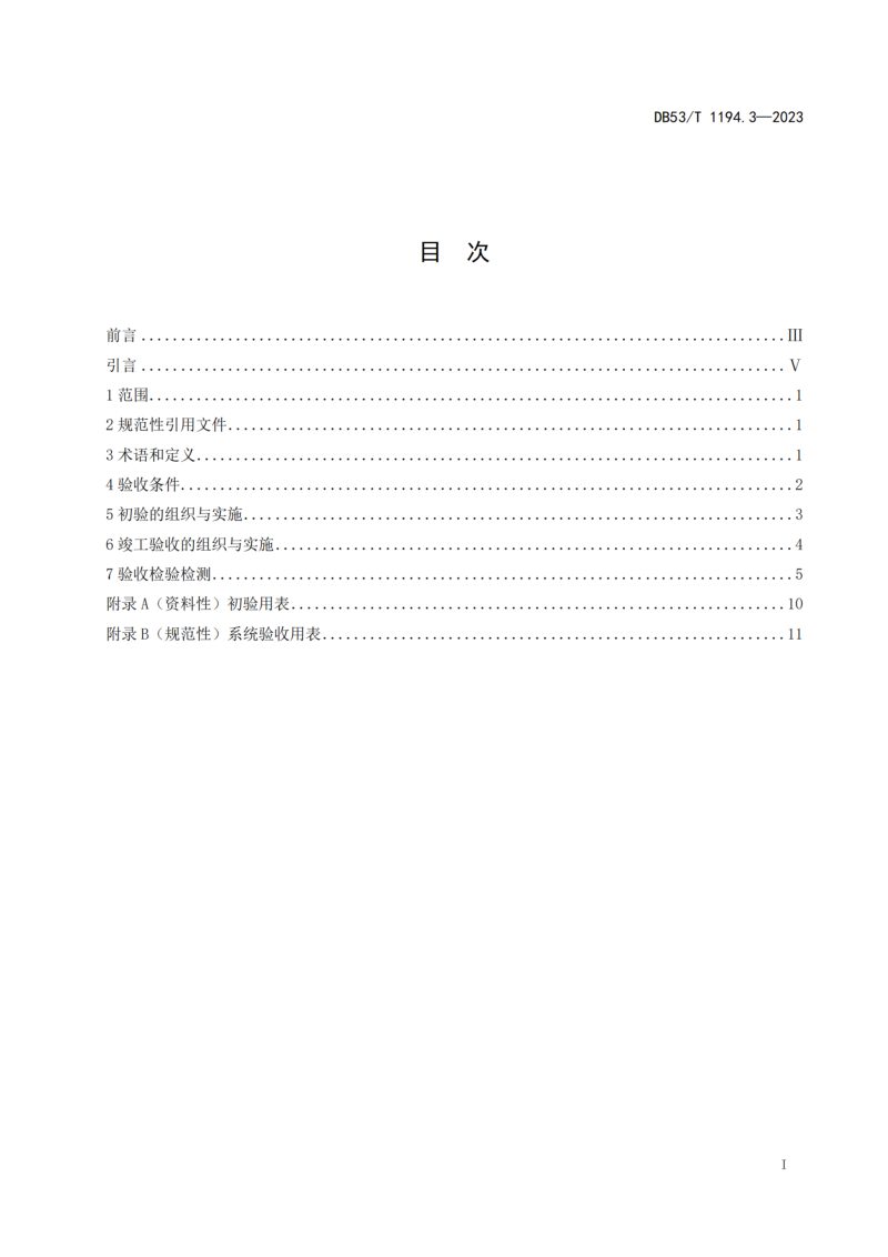 云南省《城市公共安全视频监控系统建设规范 第3部分 验收》DB53/T 1194.3-2023第3页