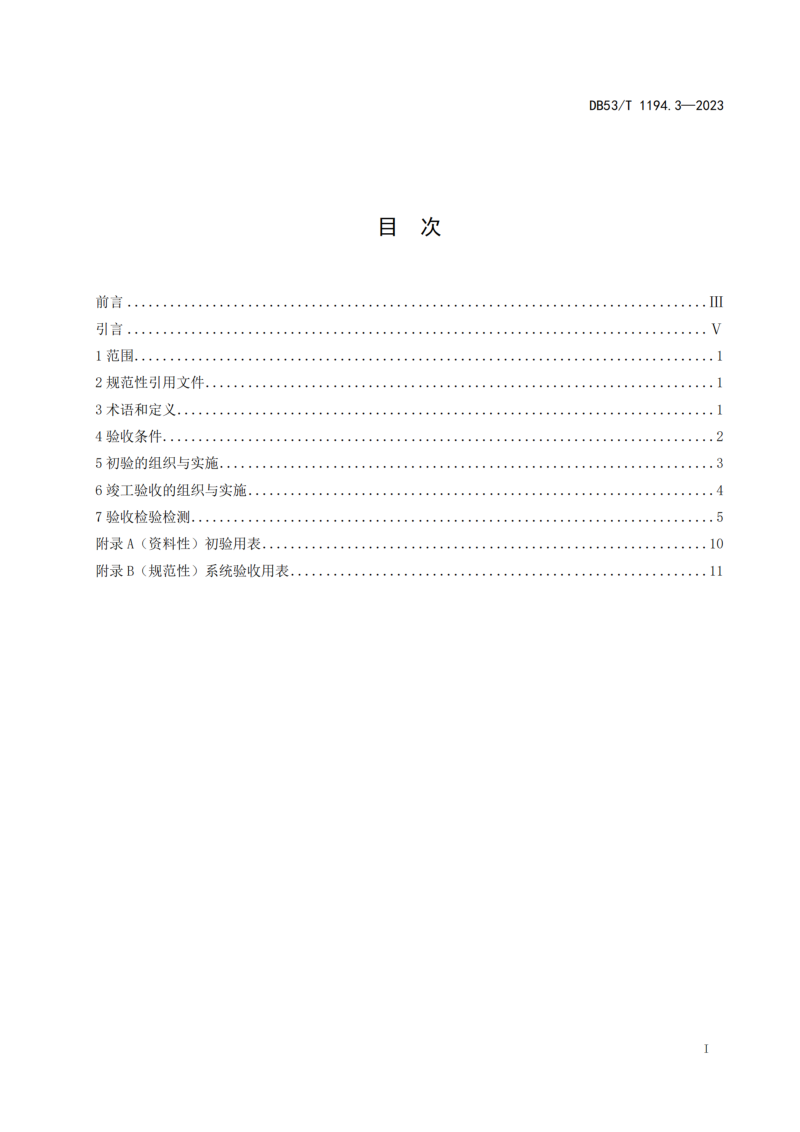 云南省《城市公共安全视频监控系统建设规范 第3部分 验收》DB53/T 1194.3-2023第3页