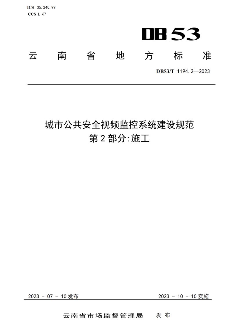云南省《城市公共安全视频监控系统建设规范 第2部分 施工》DB53/T 1194.2-2023第1页